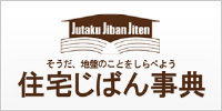 住宅じばん事典