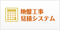 地盤工事見積システム