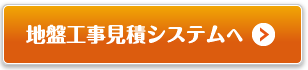 地盤工事見積システム