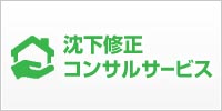 沈下修正コンサルティング